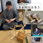 日本刺繍教室、金糸駒に糸巻き