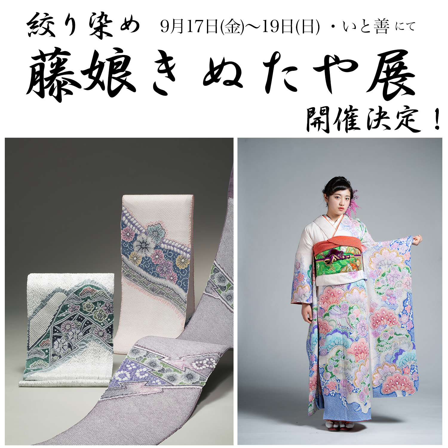 藤娘夏物絞り 浴衣絞り反物 （藤娘きぬたや展 9月に開催決定！ | いと 