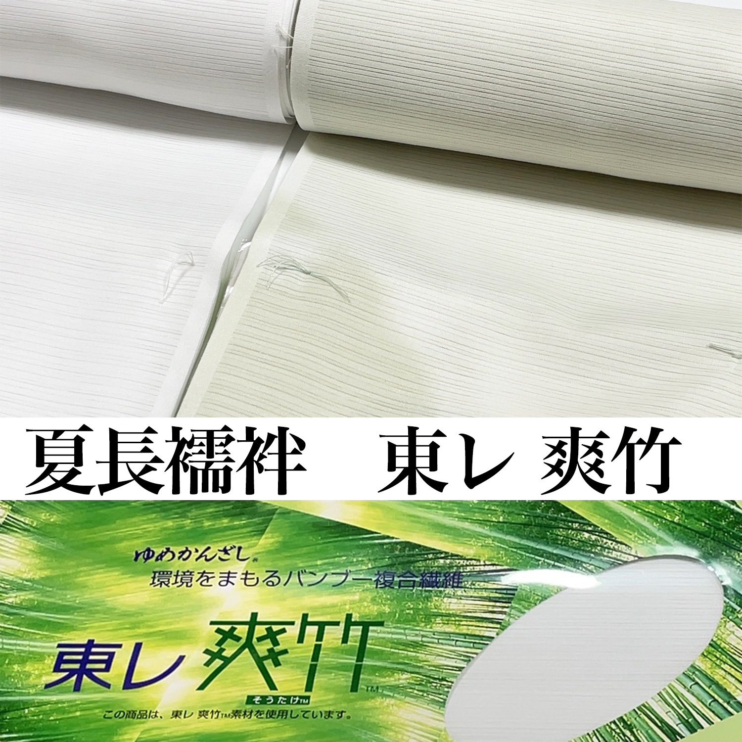 東レ 襦袢 絽 らん絽 爽竹 ポリエステル75%レーヨン25 襦袢 長襦袢 