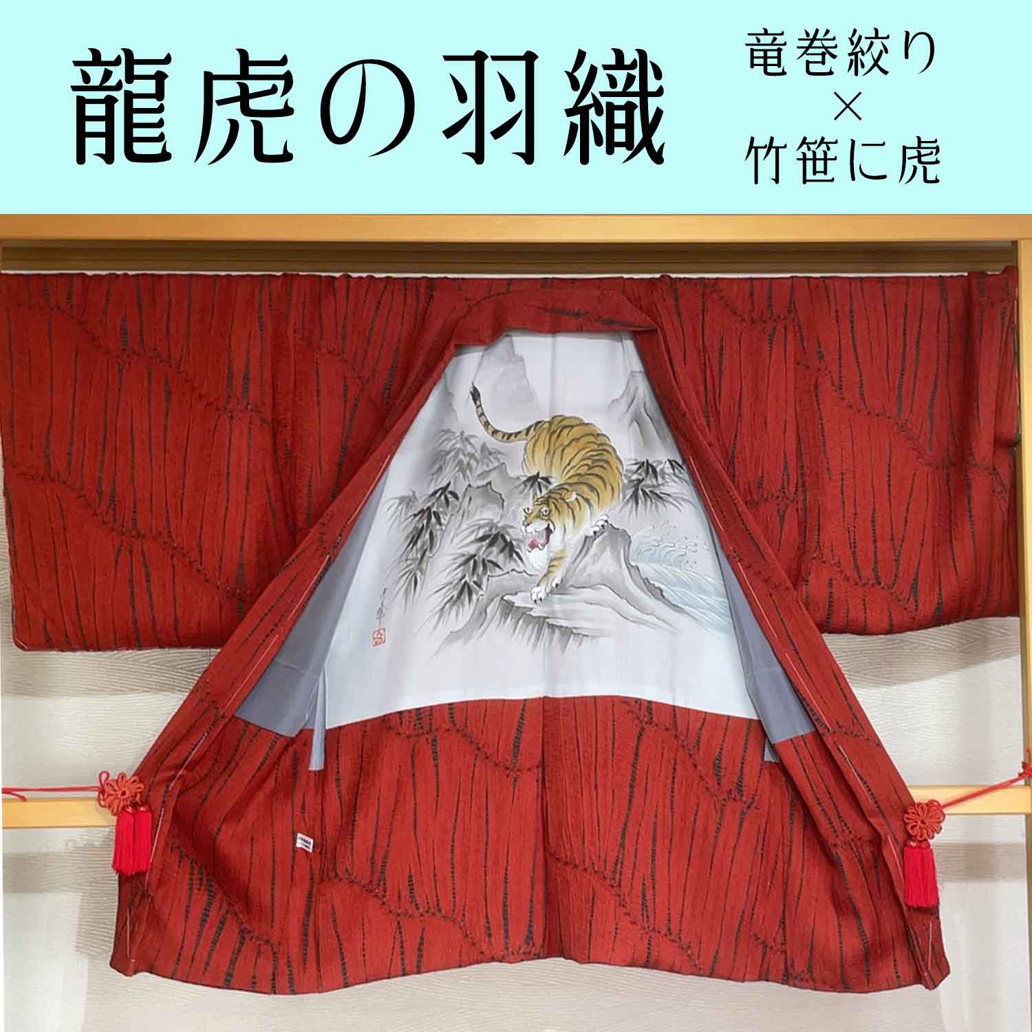 伊達男の羽織 龍虎の洒落た取り合わせ いと善呉服の着物お役立ちサイト 伊達男の羽織 龍虎の洒落た取り合わせ いと善呉服の着物お役立ちサイト