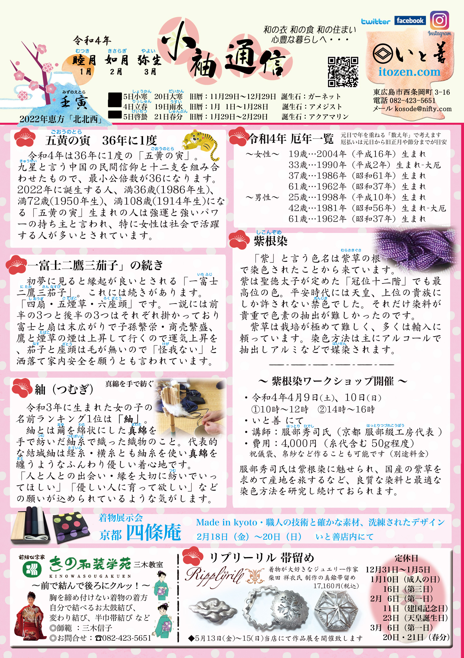 小袖通信 令和4年 睦月 如月 弥生 いと善呉服の着物お役立ちサイト