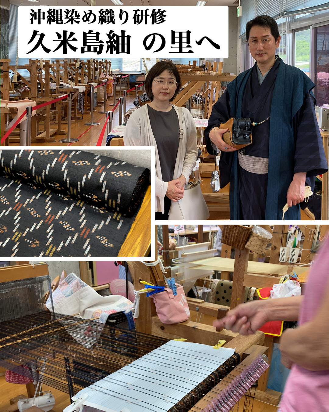 久米島紬（国の重要無形文化財）〜沖縄染織り研修〜 | いと善呉服の 