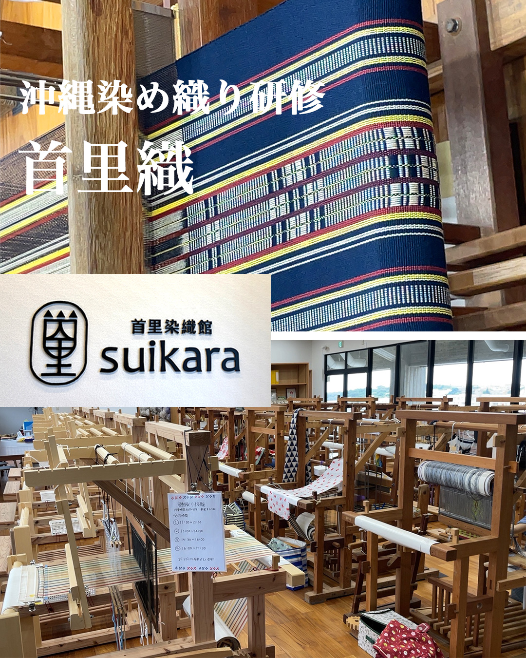 首里織染織会館 suikara 〜沖縄染め織り研修〜 | いと善呉服の着物お役立ちサイト