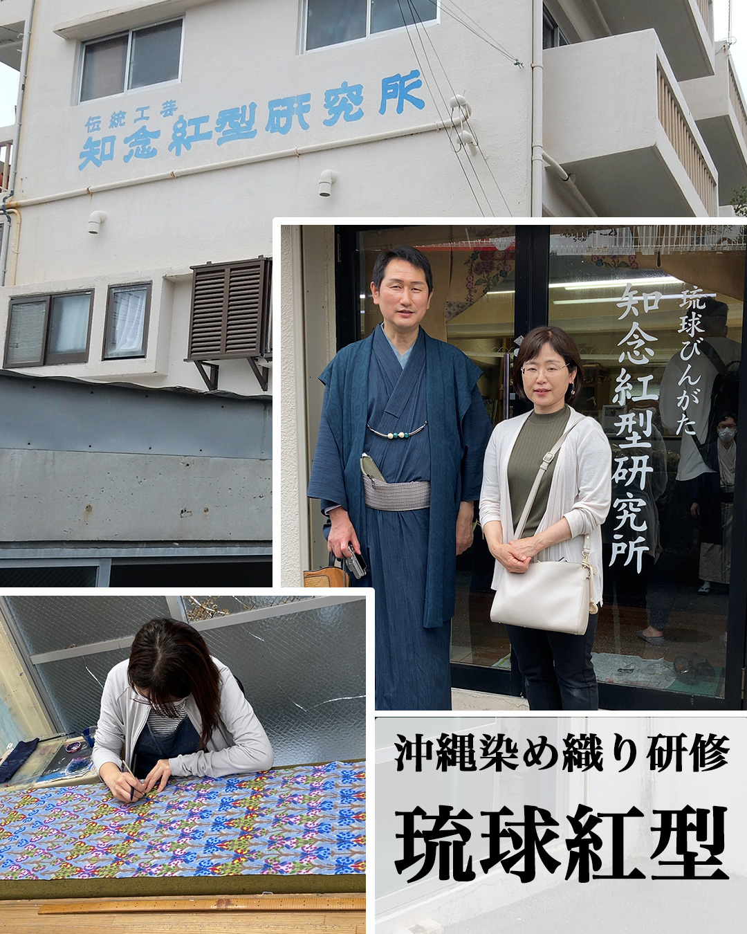 知念紅型研究所 〜沖縄染め織り研修〜 | いと善呉服の着物お