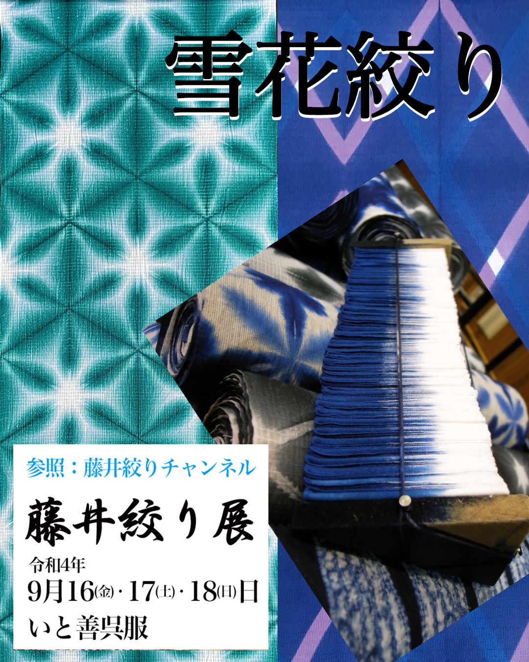 藤井絞りチャンネル」 雪花絞り こうやってできてます！ | いと善呉服