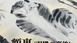 江户金工 小柄「竹虎図」 小柄 張飛図 弘随 | あやかし堂