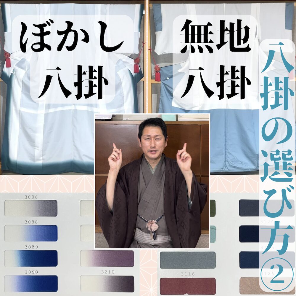 八掛の選び方② 「ぼかし八掛」「無地八掛」 | いと善呉服の着物お