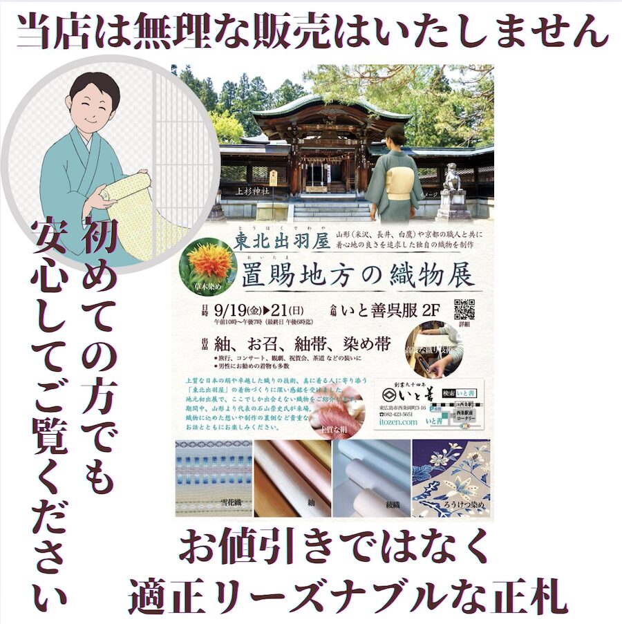 東広島市「いと善呉服」当店は無理な販売は致しません