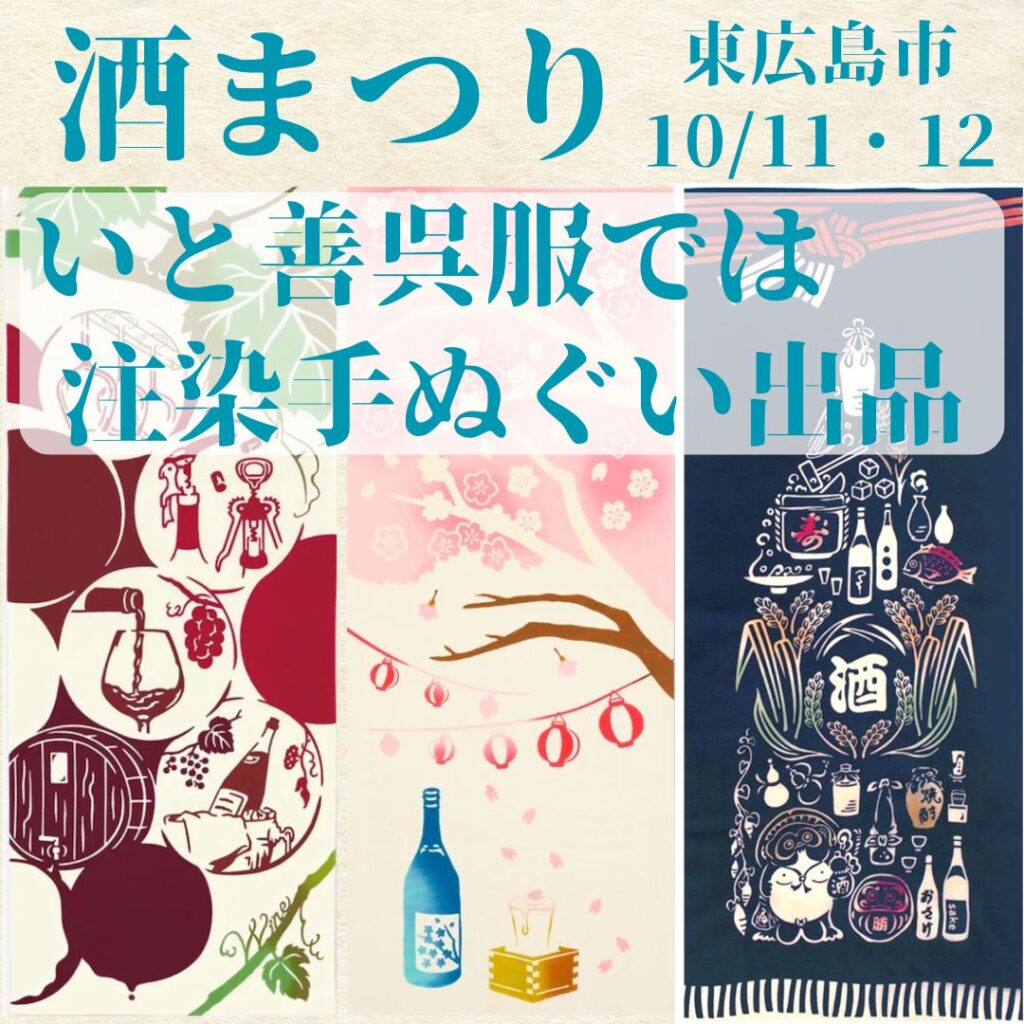 注染手ぬぐい 酒まつり2025(東広島市)、いと善呉服では「注染手ぬぐい」を出品