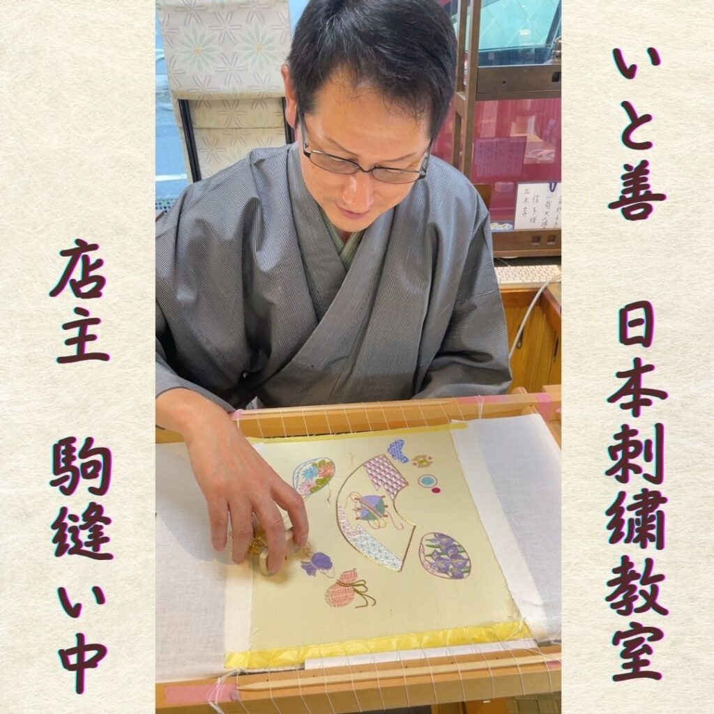 いと善　日本刺繍教室
店主は駒縫い中