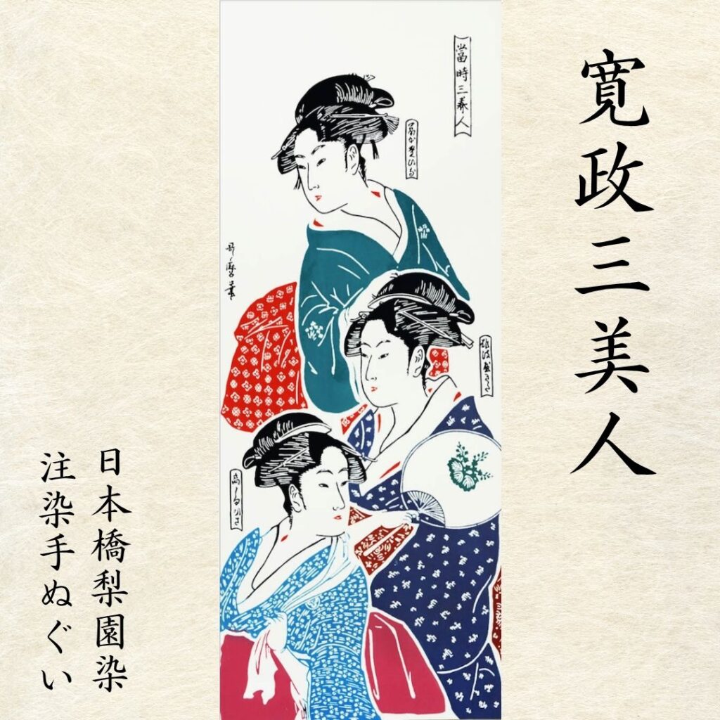 注染手ぬぐい「寛政三美人（當時三美人）」（日本橋梨園染）出品中