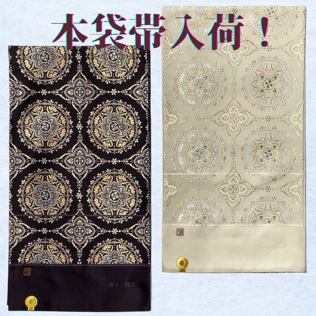 京都西陣　織よし謹製　本袋帯入荷