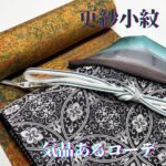 江戸更紗小紋コーディネート 格調高い袋帯