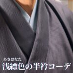 いと善店主、男の着物「お召」。 江戸紫と黒の小格子織り、水色（浅縹色）の半衿を合わせました