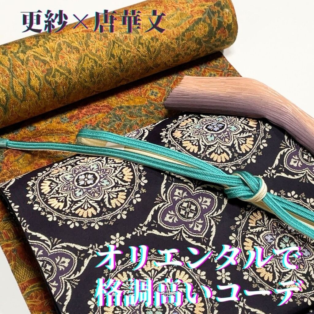 江戸更紗小紋コーディネート
異色ですが、格調高い帯をコーデ
オリエンタルでレトロな印象