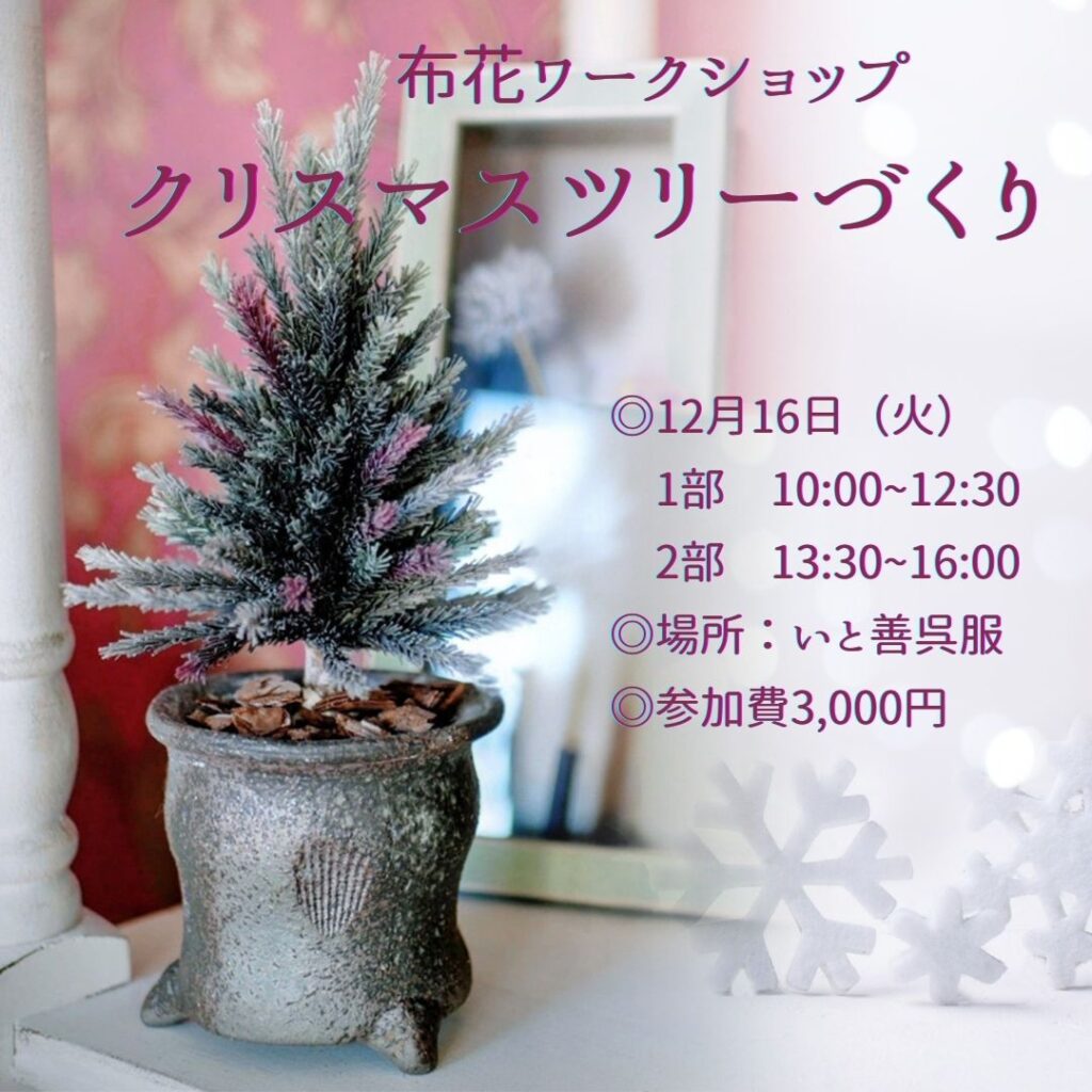 布花ワークショップ　クリスマスツリー
いと善呉服にて