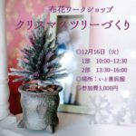 布花ワークショップ　クリスマスツリー いと善呉服にて