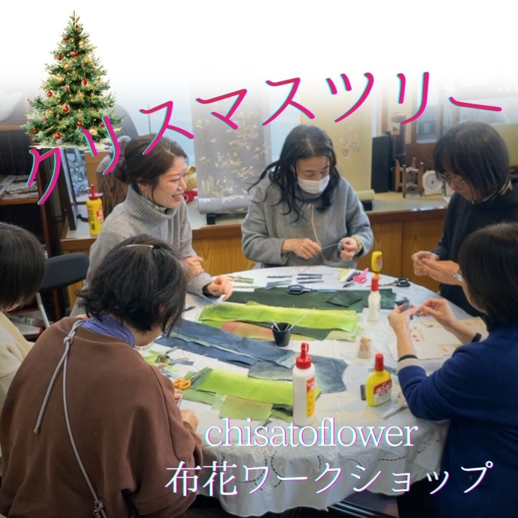布花ワークショップ
クリスマスツリーつくり
いと善呉服にて