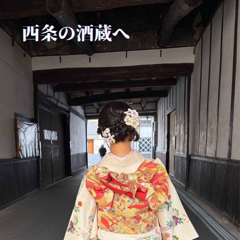 着物で西条の酒蔵へ