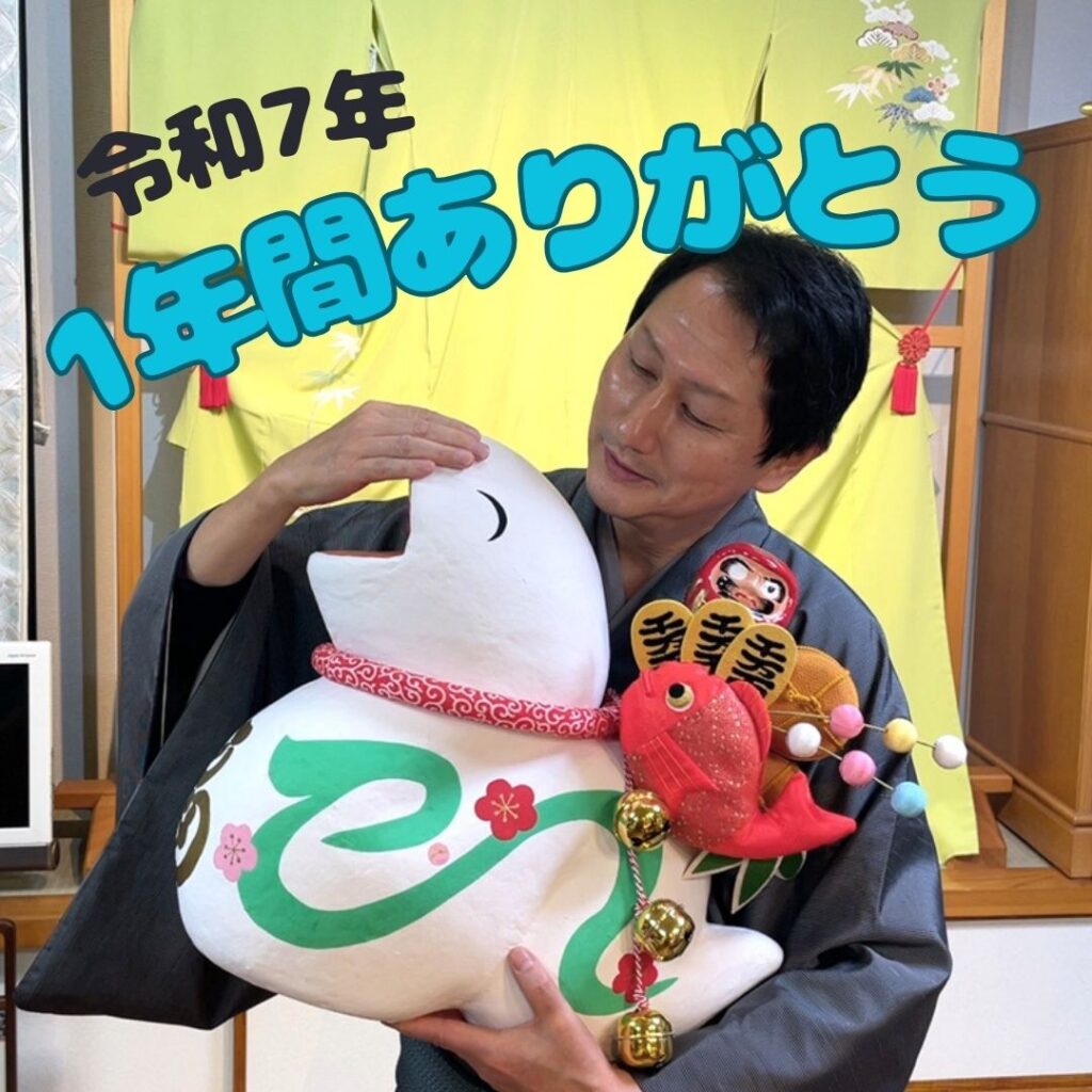 2025巳年
巳さん今年一年ありがとう