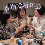 いと善　着物で新年会