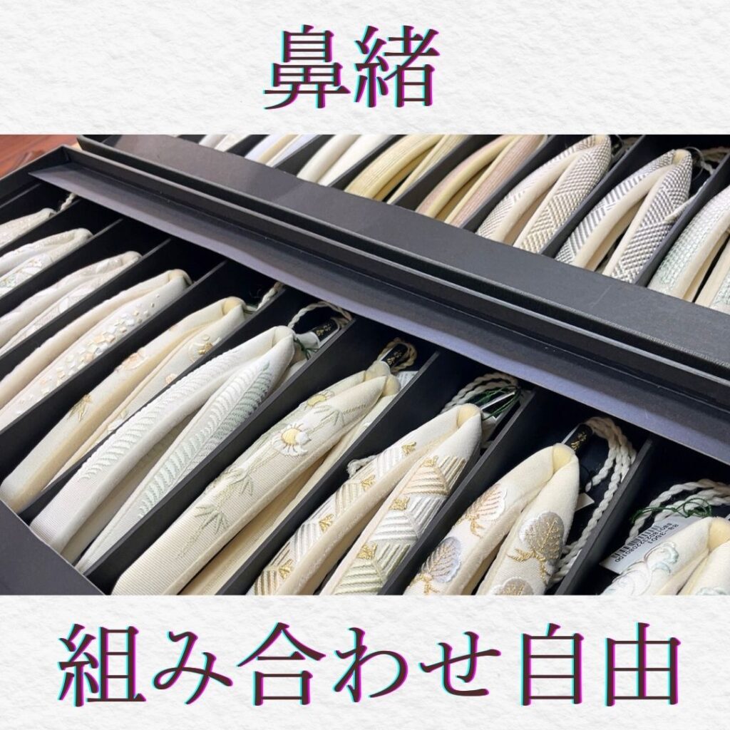 鼻緒入荷
茶道、祝賀会などに