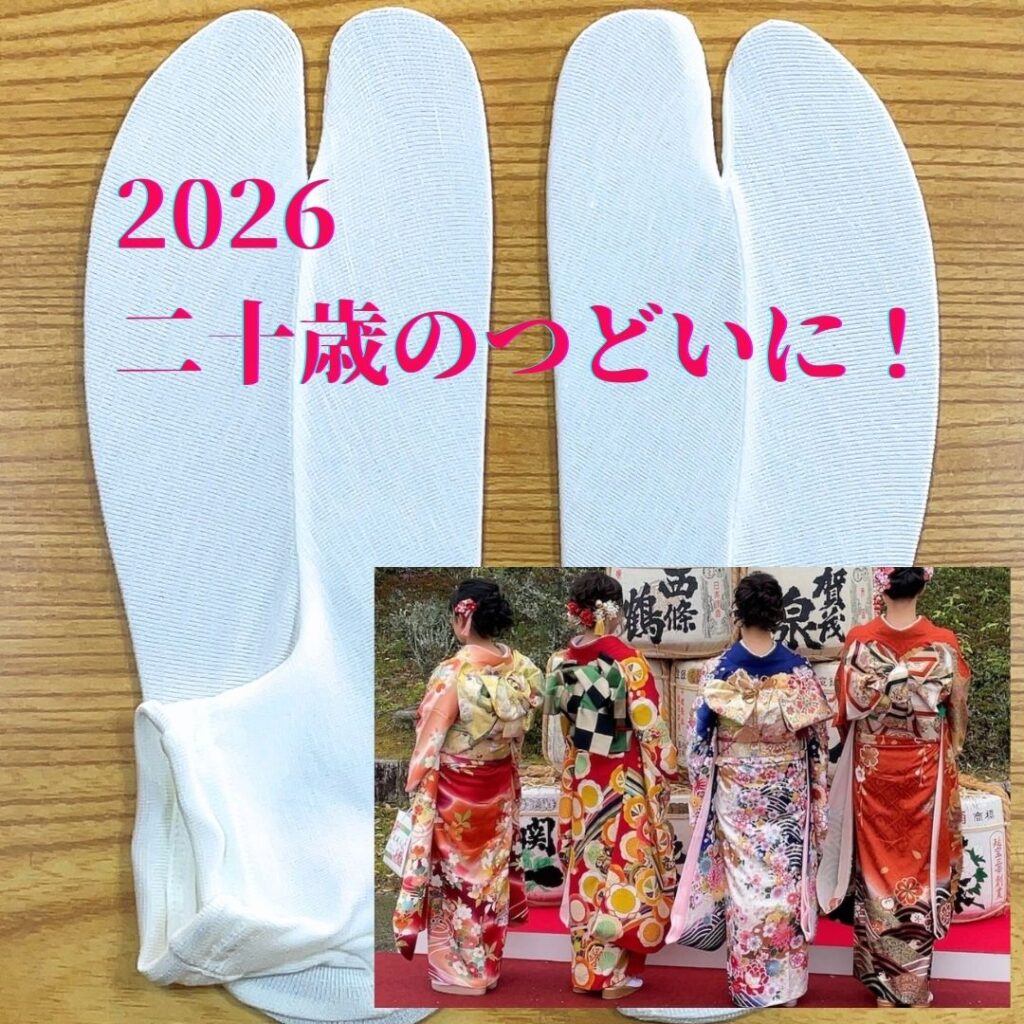 二十歳のつどい（成人式）にお勧め
あったかい足袋ストッキング