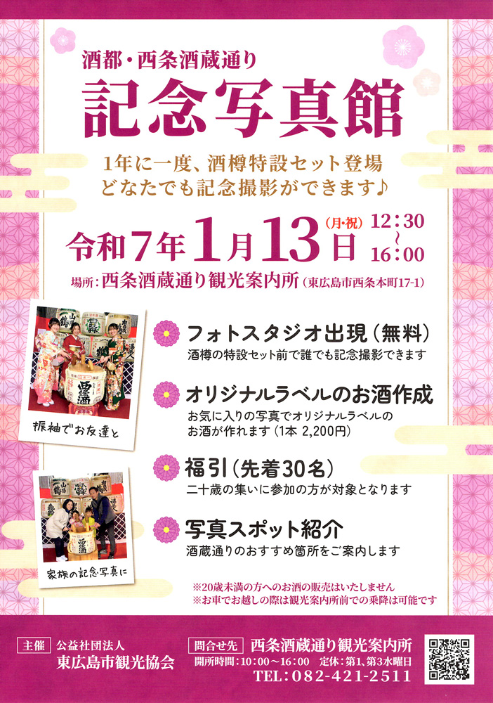 東広島「二十歳のつどい」の後は振袖で「記念写真館」がお勧め！