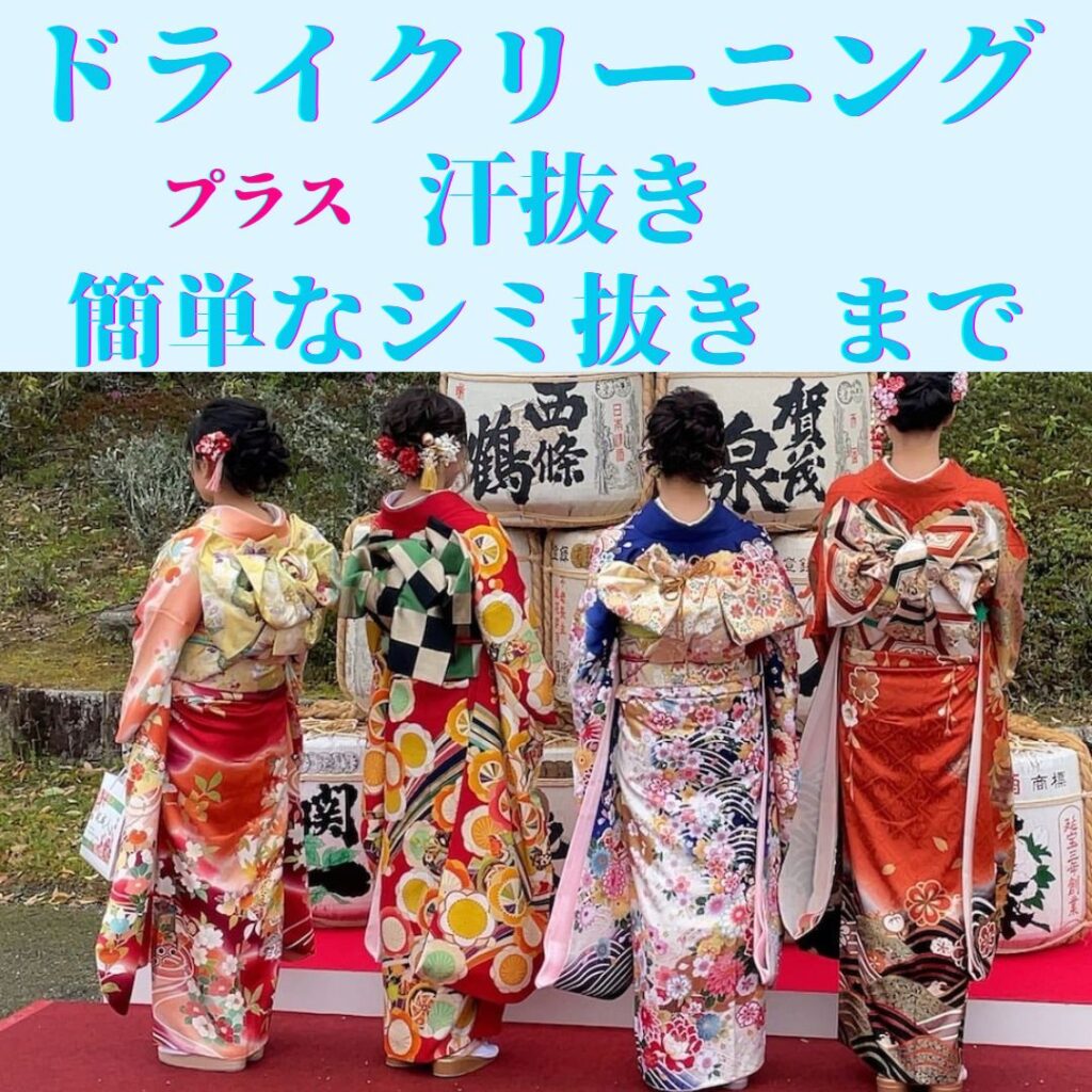 東広島市二十歳のつどい　振袖クリーニング承ります　いと善