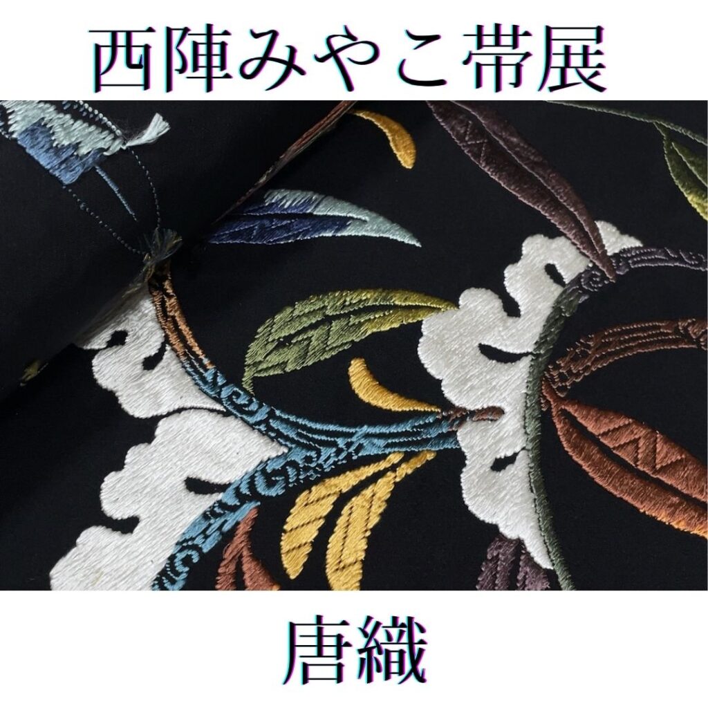京都西陣みやこ　唐織　
東広島市　いと善で出品中
