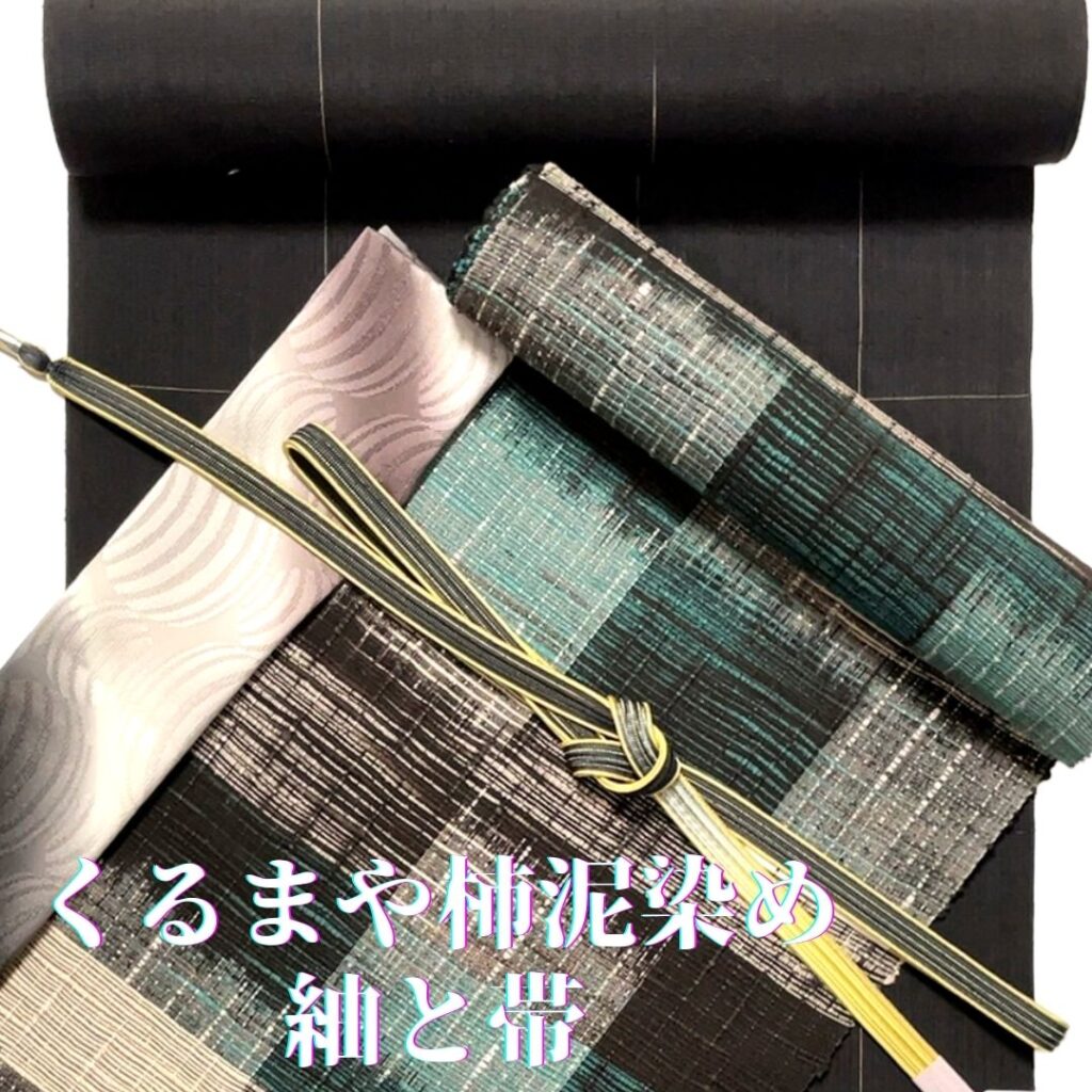 高三織物　くるまや　柿泥染めの紬と帯