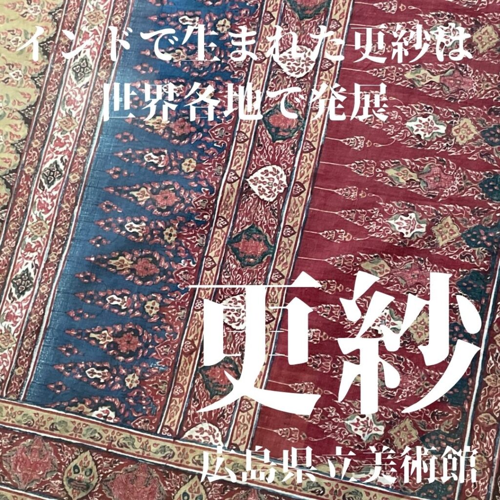 広島県立美術館で4/19まで開催中の「更紗」