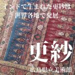 広島県立美術館で4/19まで開催中の「更紗」拝見しました