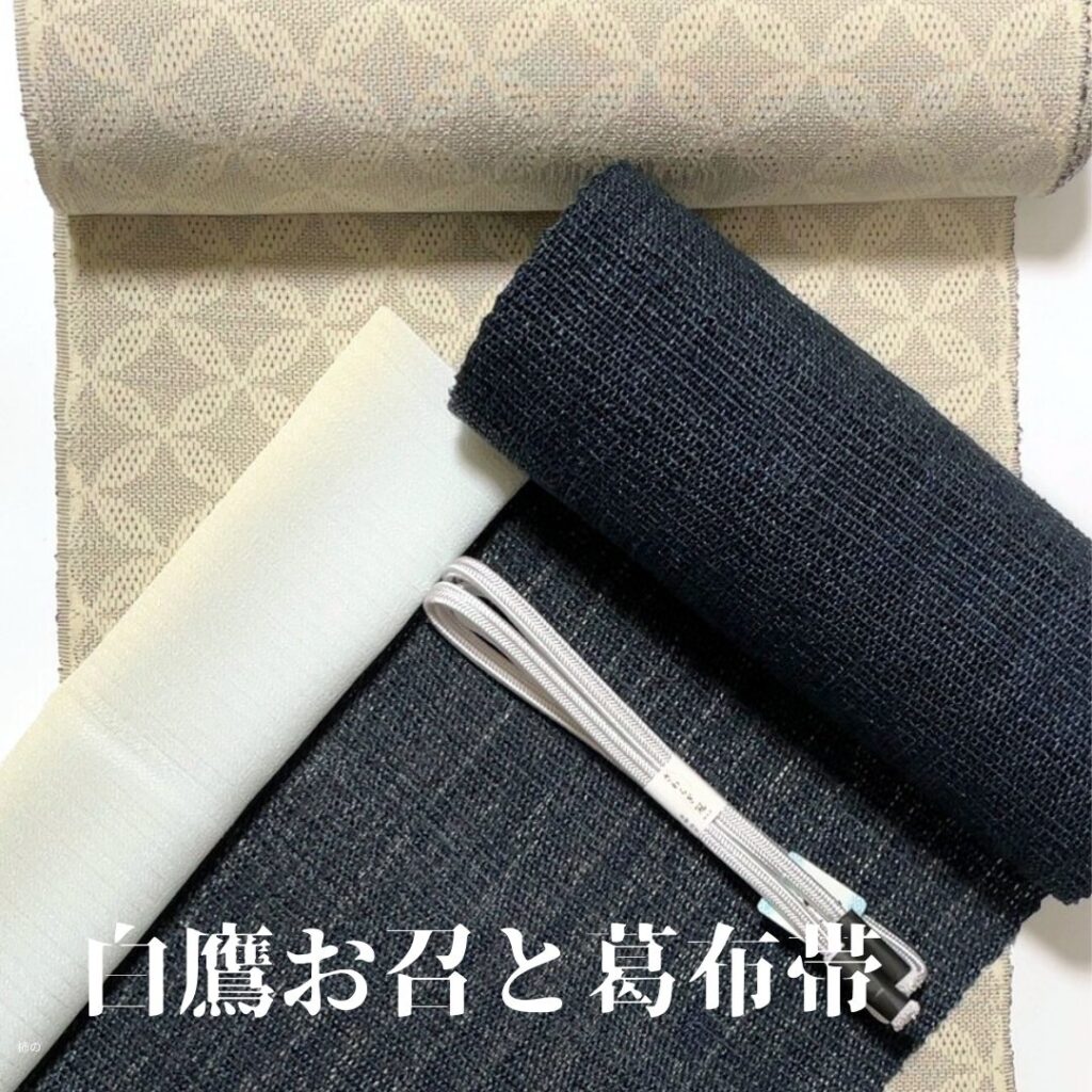 白鷹お召　葛布帯