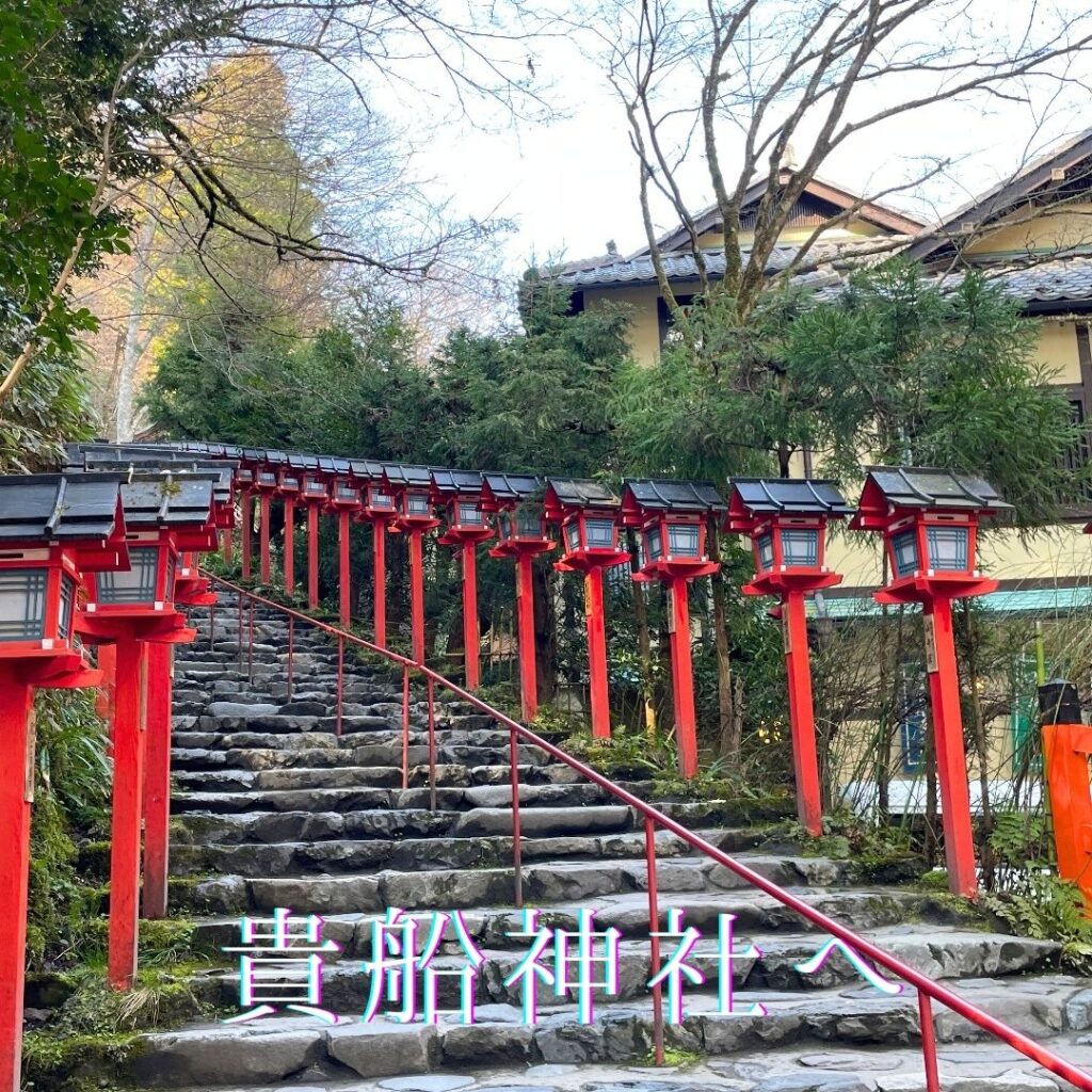 貴船神社へ
着物旅行の下見を兼ねて
