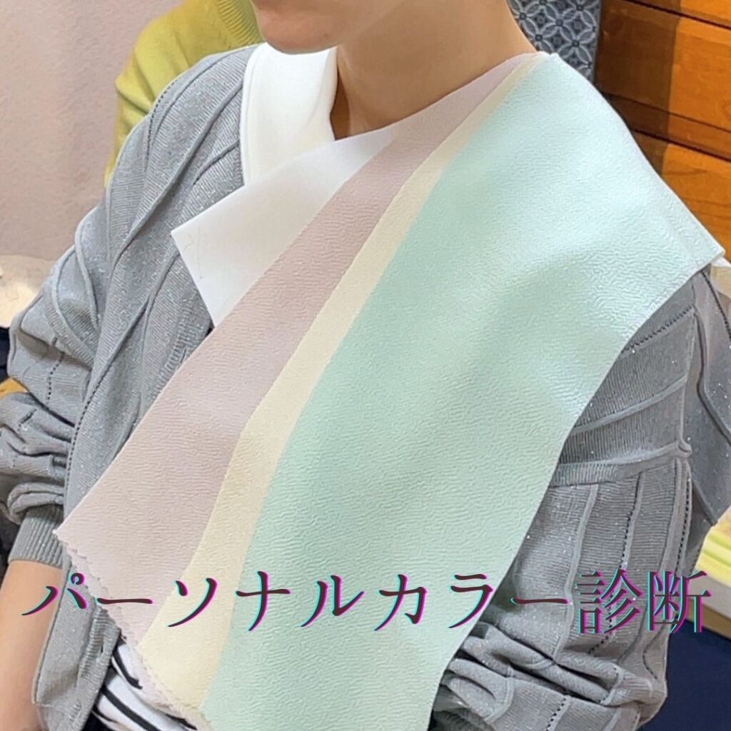 パーソナルカラー診断
いと善呉服にて