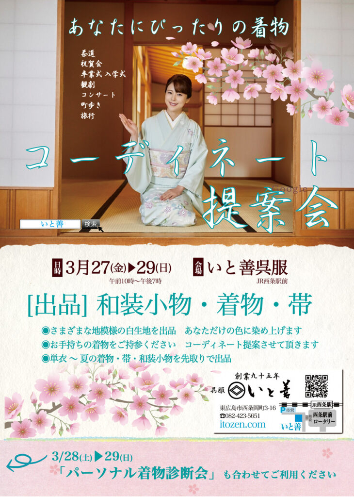 着物コーディネート提案会
白生地染めほか
東広島市 いと善呉服にて