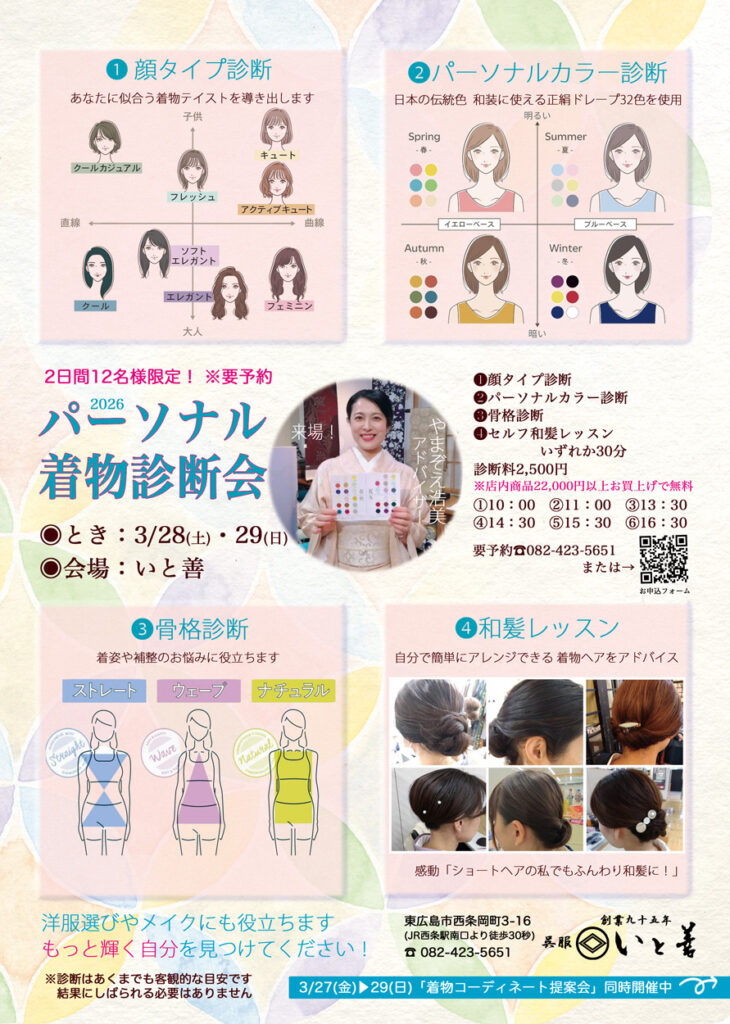 ❶顔タイプ診断
❷パーソナルカラー診断
❸骨格診断
❹セルフ和髪レッスン
東広島市 いと善呉服でパーソナル着物診断会開催