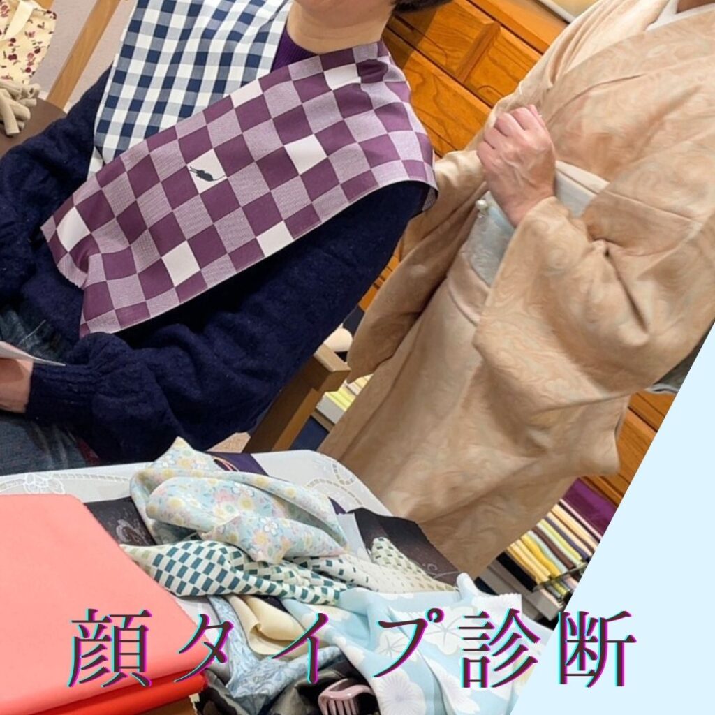 顔タイプ診断
いと善呉服にて