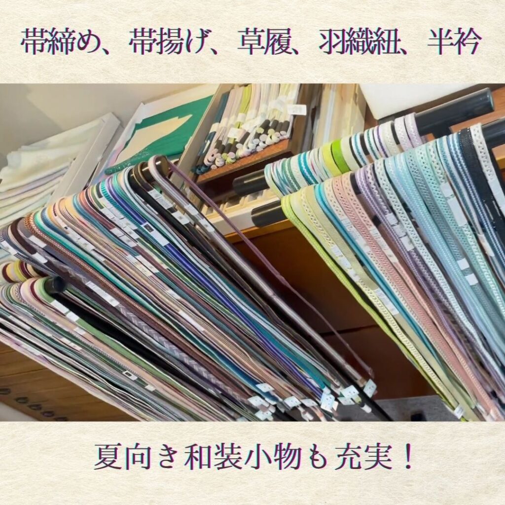 和装小物充実　夏物も多数