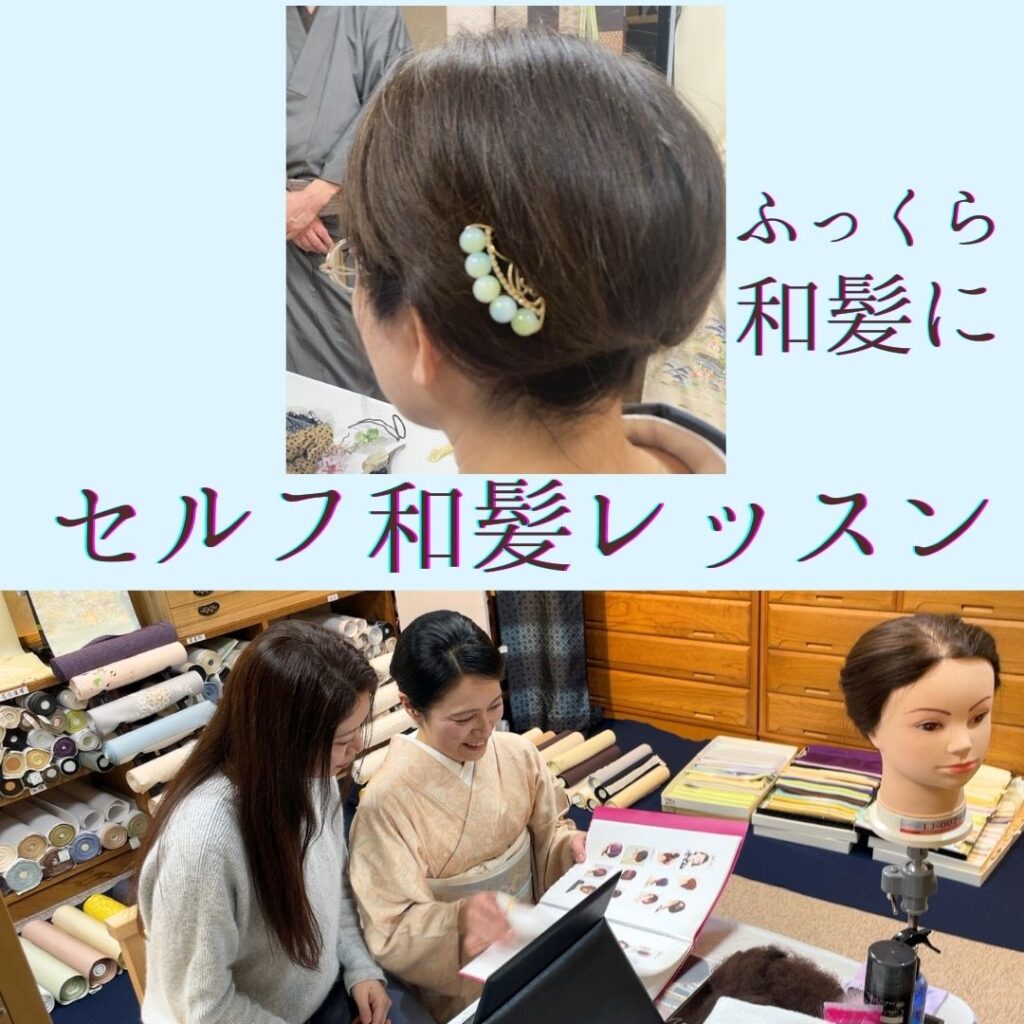 簡単和髪レッスン
いと善呉服にて