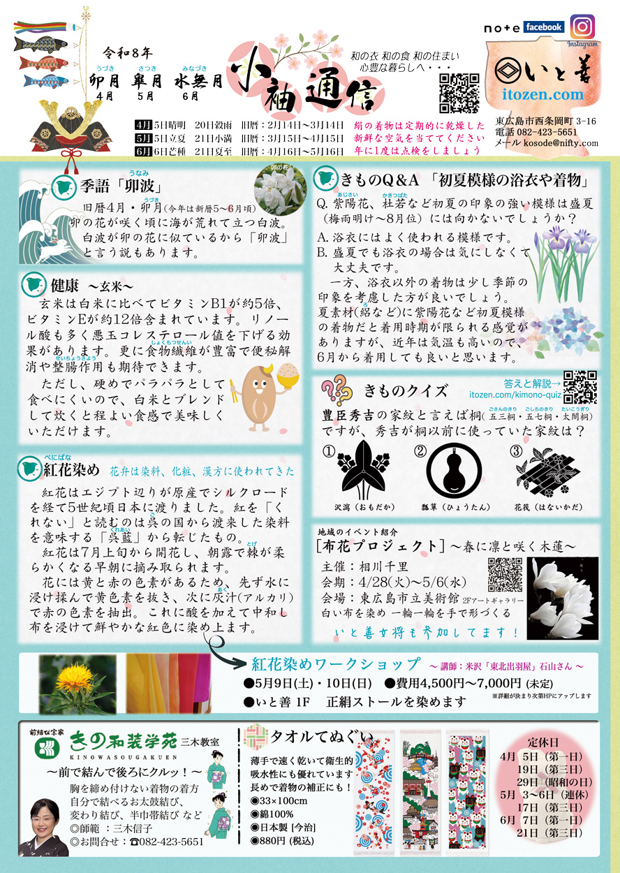 小袖通信　令和8年4〜6月号　着物や和の情報を季節ごとに掲載