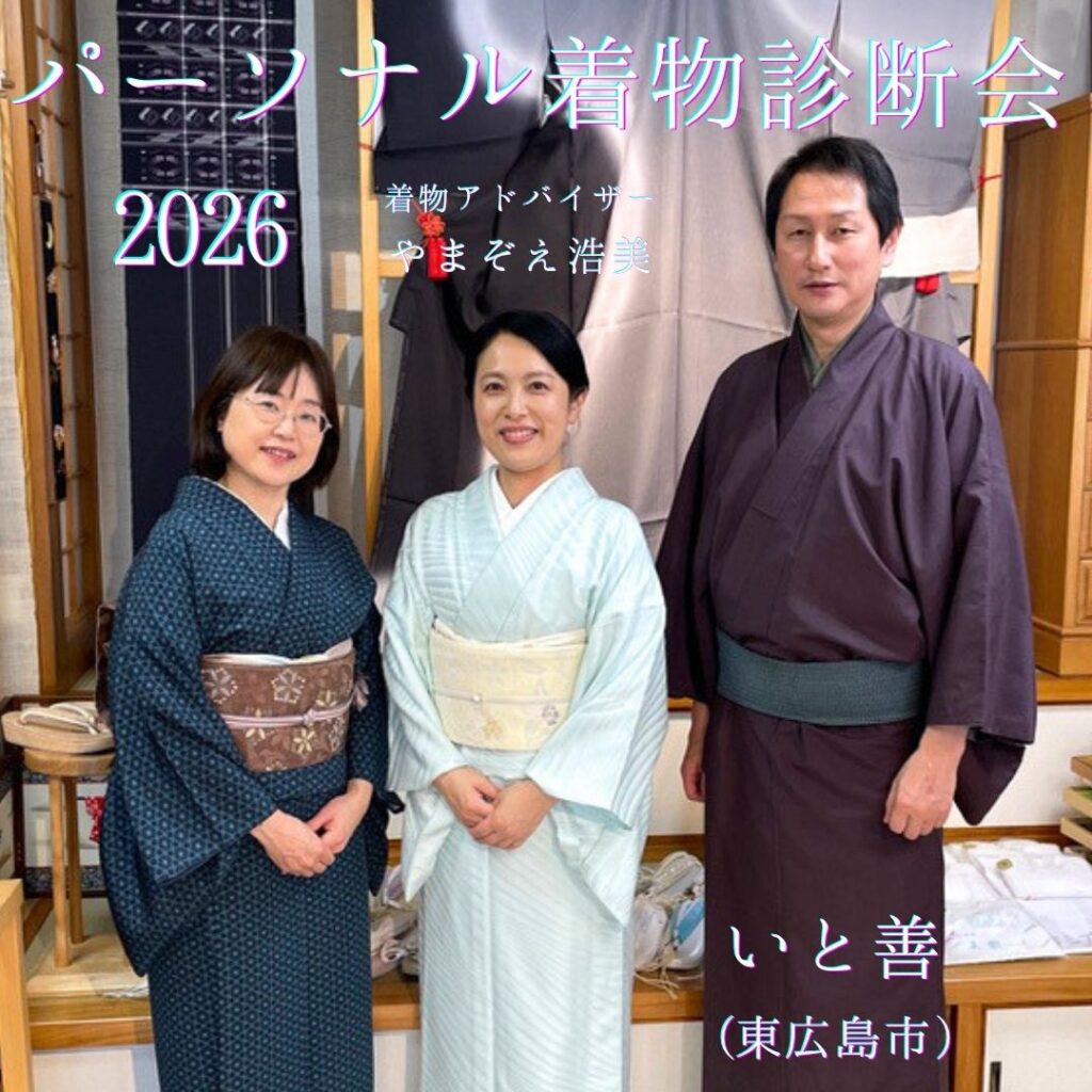 パーソナル着物診断会開催しました
着物アドバイザー　やまぞえ浩美さんと
