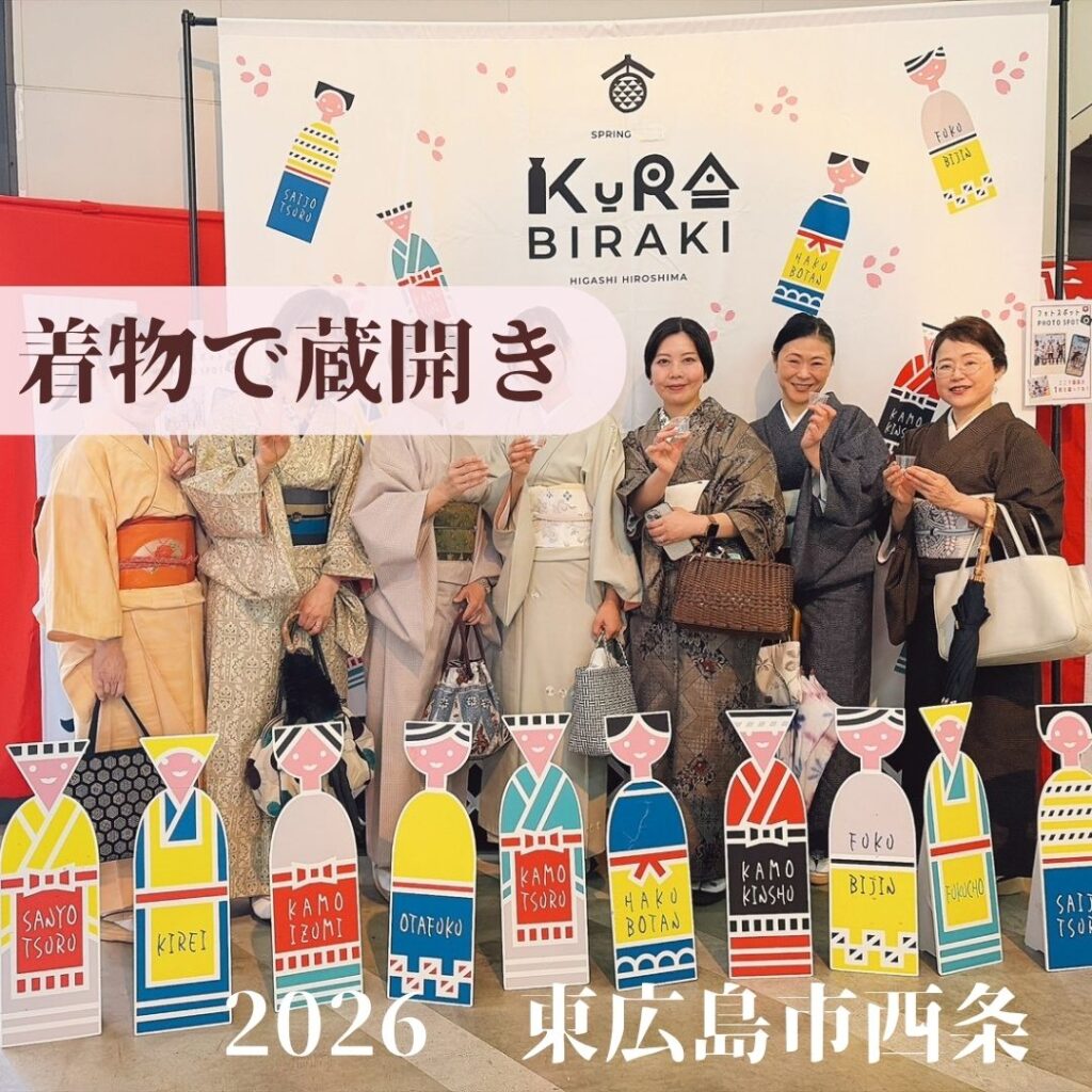 着物で東広島蔵開き
酒蔵通り巡り