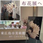布花展へ