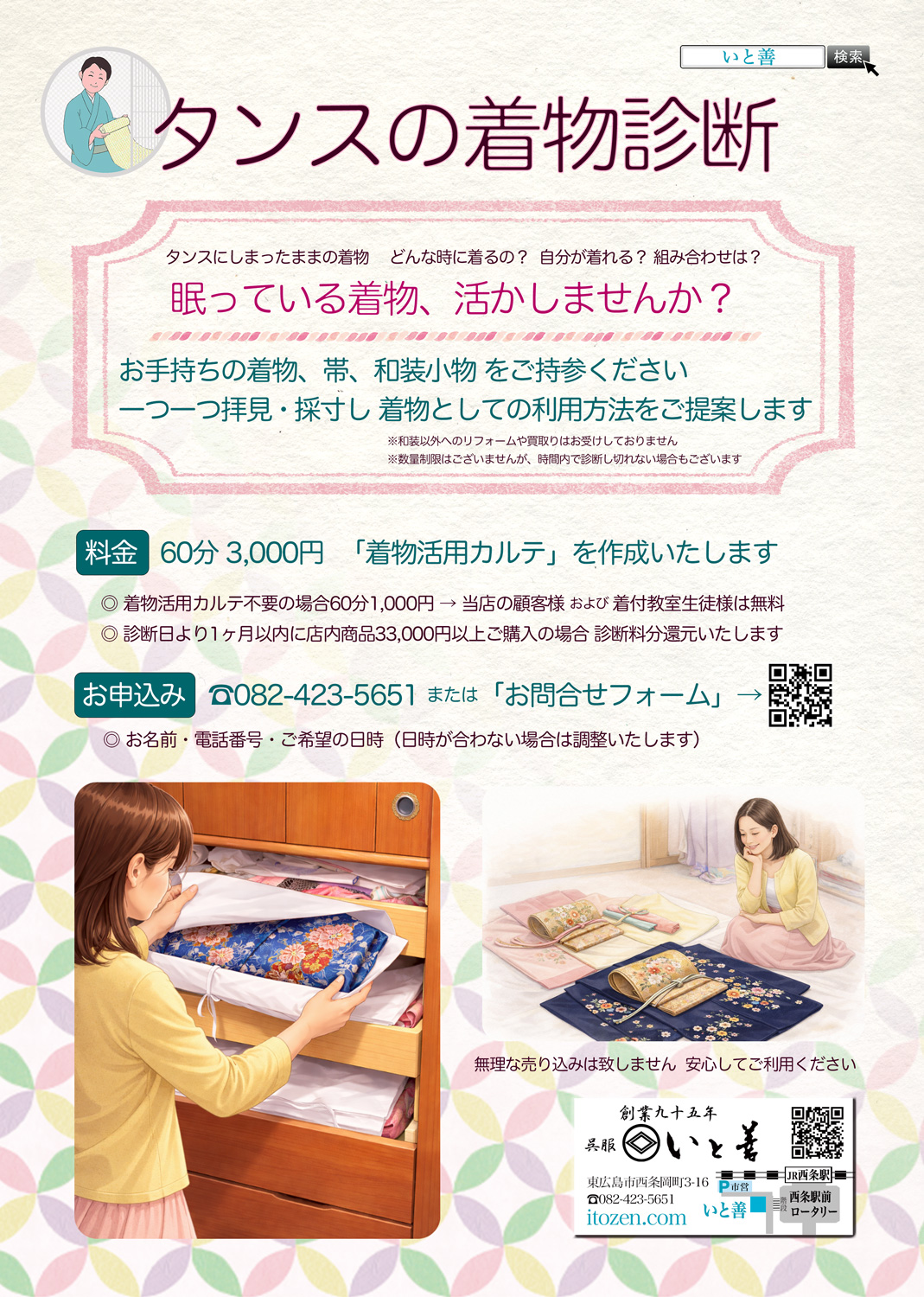 タンスの着物診断　眠っている着物の活かし方をアドバイス