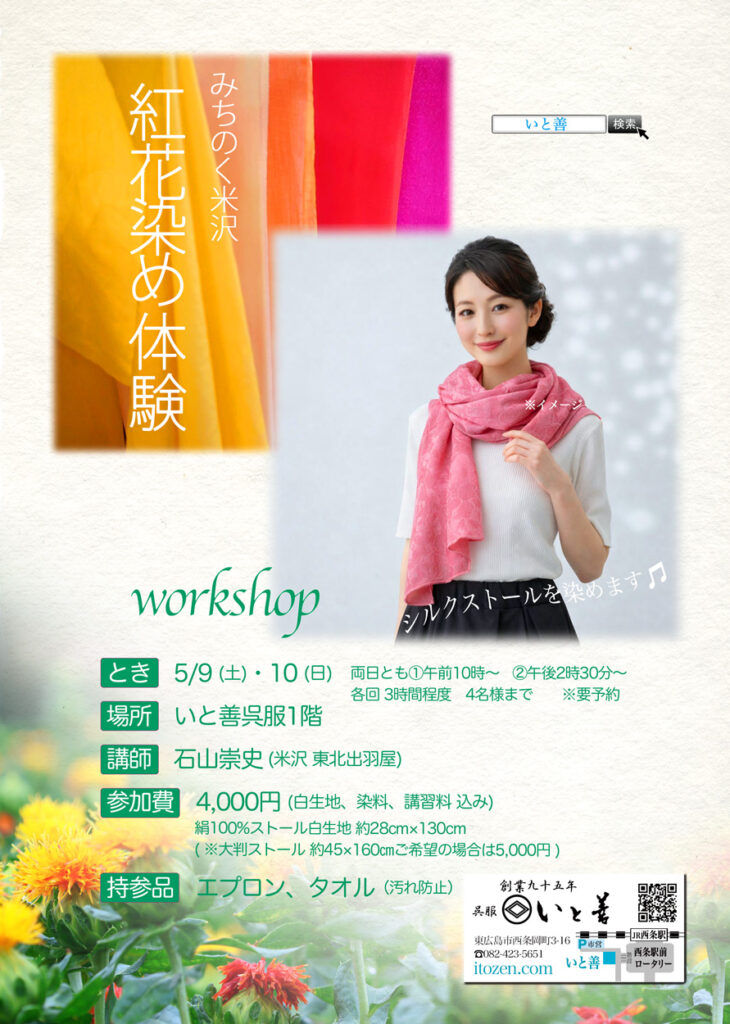 みちのく米沢　紅花染め体験（ WORK SHOP）
2026年5/9・10 いと善呉服にて