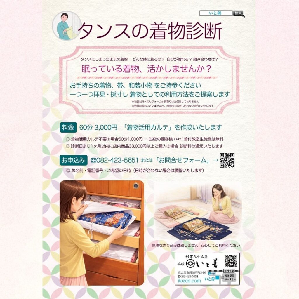 タンスに眠った着物を診断します