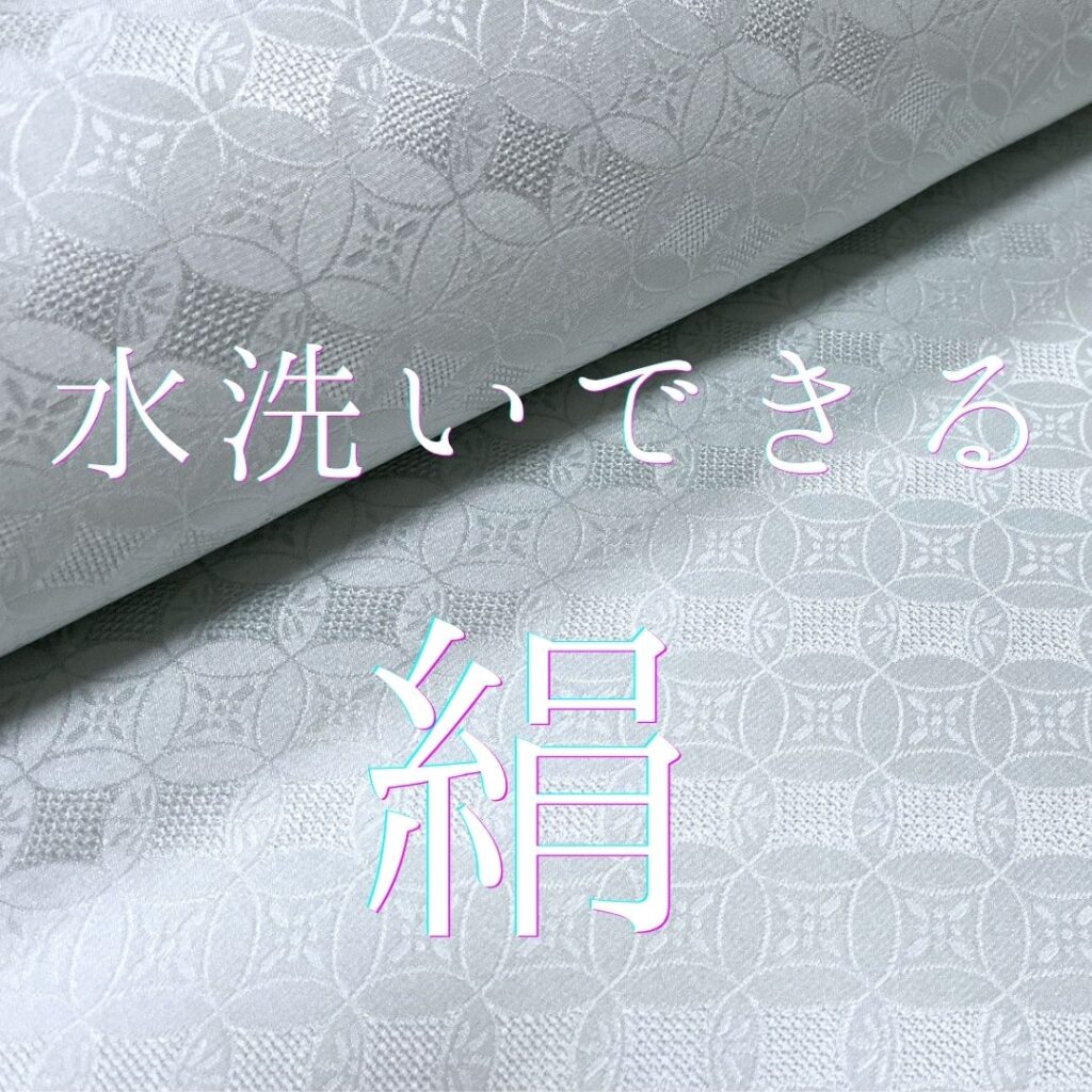 洗える絹の長襦袢
シュリンクプルーフ加工