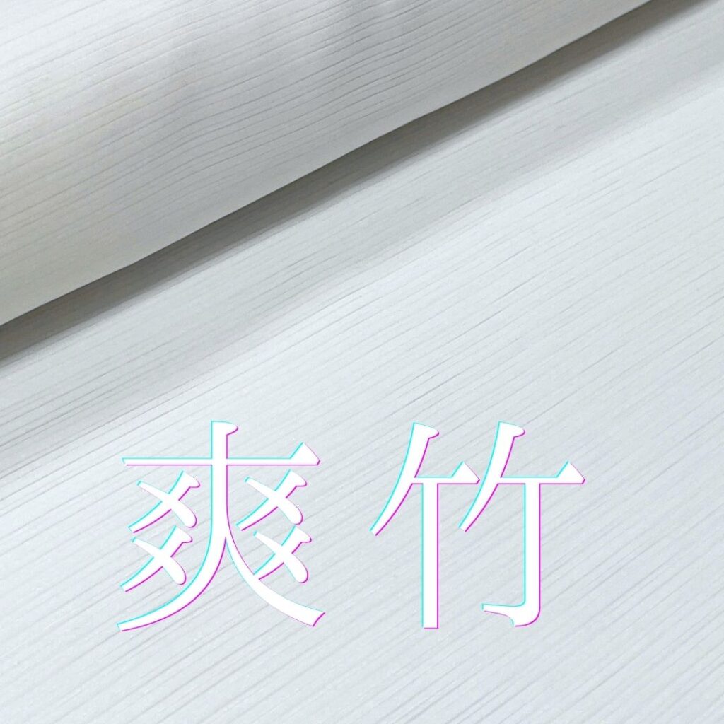 東レ爽竹長襦袢